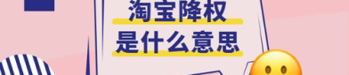 淘宝降权,如何避免店铺被降权，重拾流量与销量