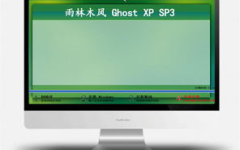 雨林木风ghost xp sp3 纯净版