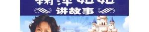 鞠萍姐姐讲故事 mp3,温馨回忆里的童年时光