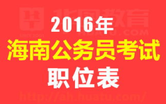 海南公务员,筑梦椰岛，服务民生
