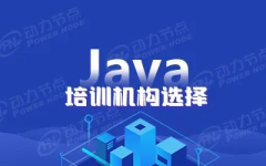 报java培训班,开启编程梦想之旅，掌握未来热门技能