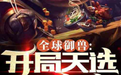 全球御兽觉醒,神秘力量崛起，人类与异兽共舞新时代