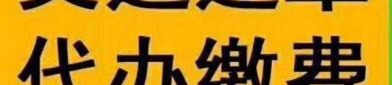 违章罚款代缴,轻松解决交通违规烦恼