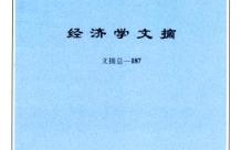 经济研究杂志,探索与解析当代经济现象的深度分析