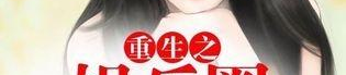 重生娱乐丫丫,跨界融合，引领新时代娱乐潮流